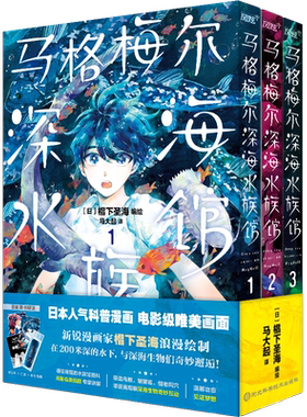 【首刷赠参观指南手册+精美明信片*2+门票书签】马格梅尔深海水族馆漫画书1-3册 日本高人气科普漫画书籍 椙下圣海 电影级唯美画