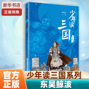 成君忆著四大名著之一三国演义青少年版 书目正版 小学生版 白话文寒暑假必读经典 儿童版 少年读三国·东吴鲸波