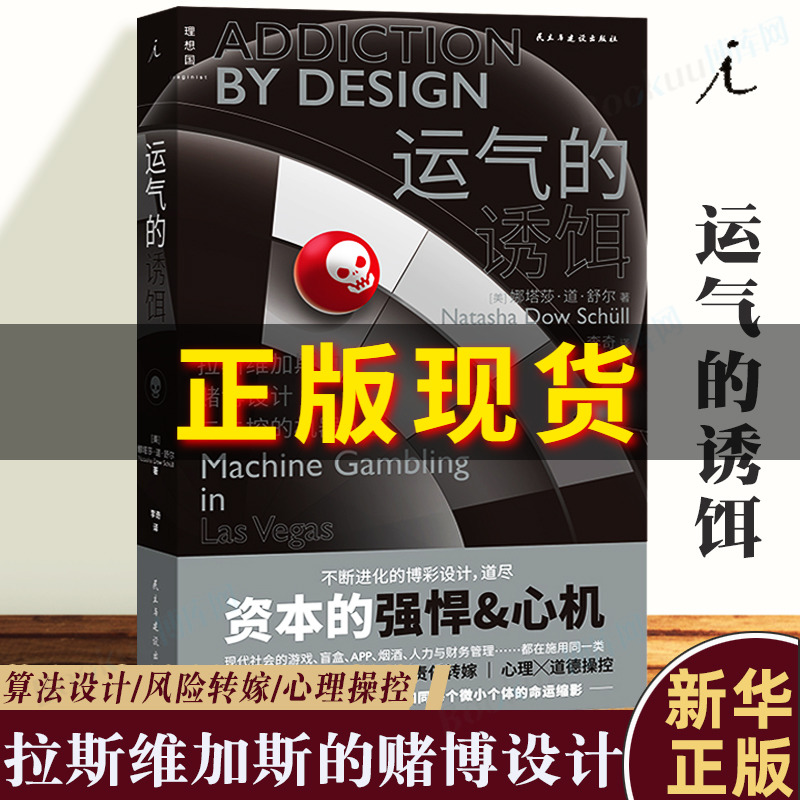 【2022豆瓣书单】运气的诱饵：拉斯维加斯的赌博设计与失控的机器人生 娜塔莎道舒尔著 心理纪实 理想国丛书 博库网正版
