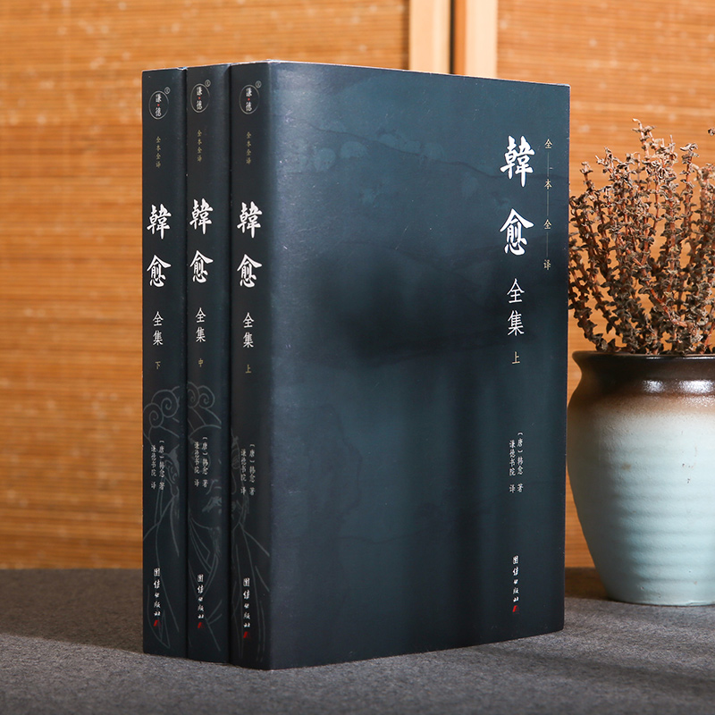 韩愈全集（全3册）唐宋八大家之首”，苏轼称他“文起八代之衰”，后世称他“百代文宗”“文章巨公” 博库网