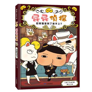 屁屁侦探桥梁版 精装 儿童3 新书 新华正版 招财猫落到了谁手上? 6岁推理解谜逻辑游戏故事图画幼儿园课外阅读蒲蒲兰绘本 书 屁屁侦探