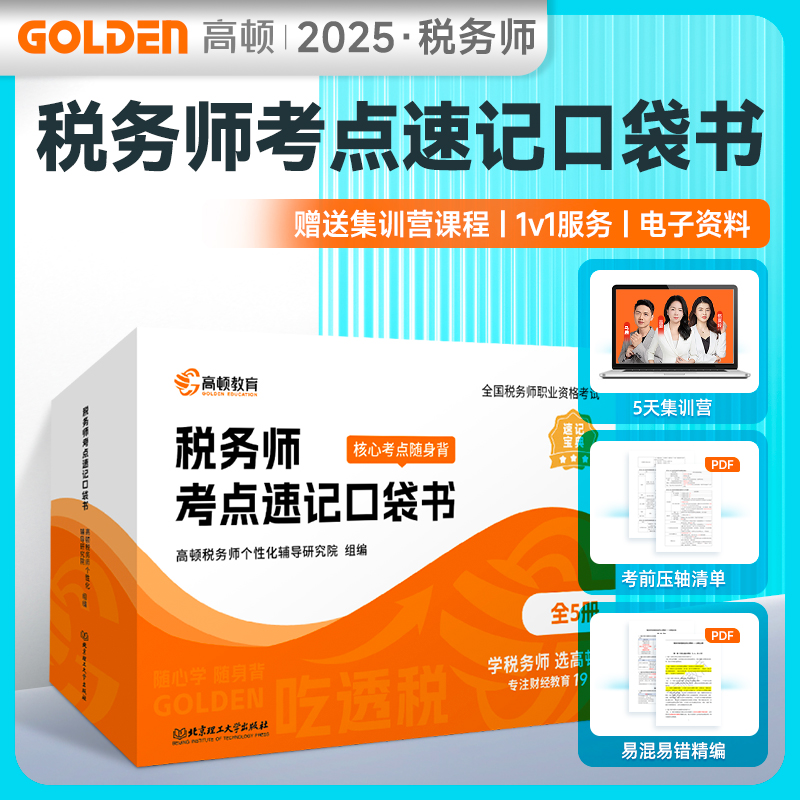 2025版 税务师考点速记口袋书(全5册) 博库网