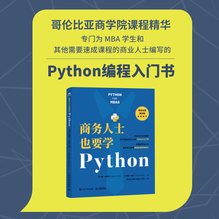 商务人士也要学Python 博库网