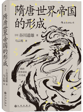 正版汗青堂064 隋唐世界帝国的形成 谷川道雄著 汗青堂丛书064 京都学派第三代学者的通俗作品中古史 隋唐史 中国古代史历史书籍