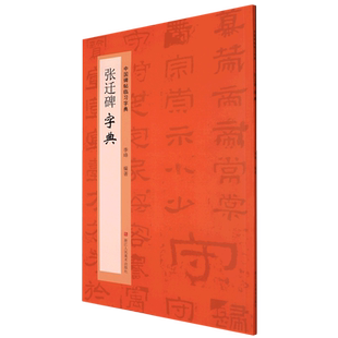 中国碑帖临习字典：张迁碑字典 隶书毛笔字书法工具书 书法爱好者快速掌握字体结构技巧 同字多种写法研读 博库网