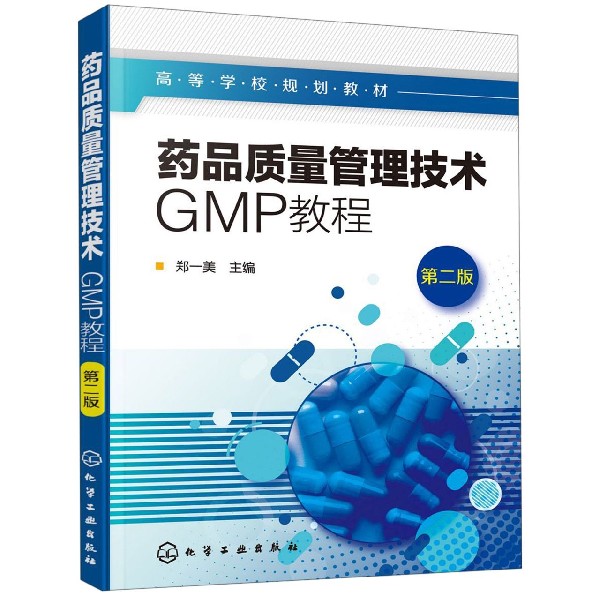 药品质量管理技术(GMP教程第2版高等学校规划教材)博库网-封面