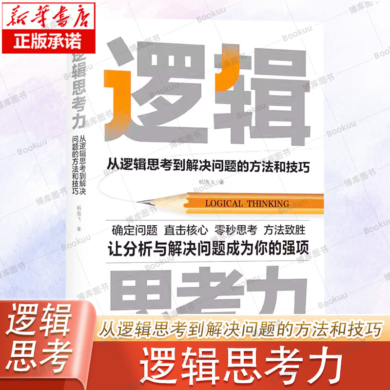 逻辑思考力 从逻辑思考到解决问题的方法和技巧 让分析与解决问题成为你的强项 天津科学技术出版社