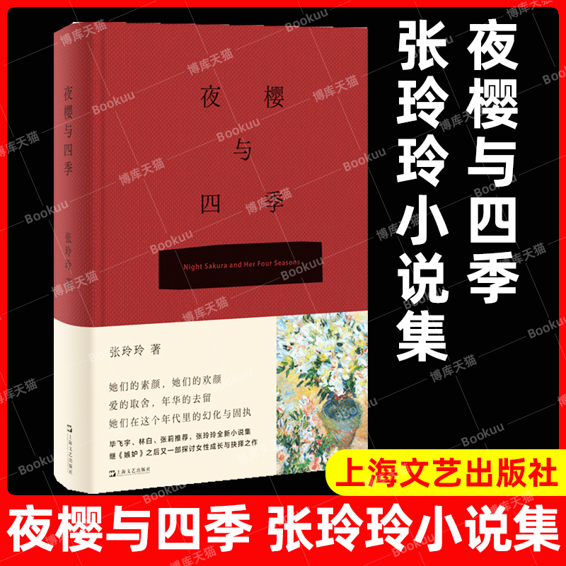 夜樱与四季 小说选刊/中篇小说选刊/中华文学选刊杂志作家财经记者张玲玲笔下女性角色女大学生时代声音上海文艺出版社另著嫉妒 书籍/杂志/报纸 文学作品集 原图主图