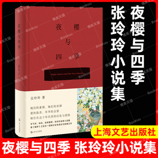 中华文学选刊杂志作家财经记者张玲玲笔下女性角色女大学生时代声音上海文艺出版 夜樱与四季 中篇小说选刊 小说选刊 社另著嫉妒