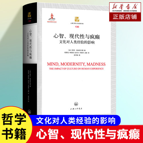 心智、现代性与疯癫：文化对人类经验的影响  为我们提供了对现代社会本质的洞见 外国哲学读物书籍