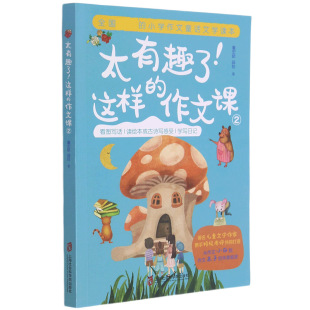 博库网 太有趣了这样 作文课