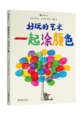 好玩的艺术：一起涂颜色
