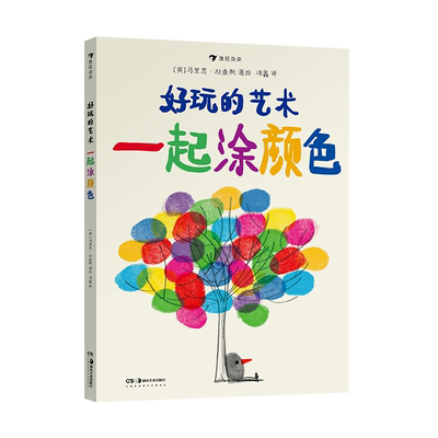 好玩的艺术：一起涂颜色