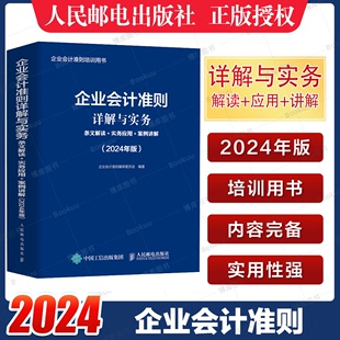 博库网 实务应用 企业会计准则培训用书财务会计财务报表财务 案例讲解 企业会计准则详解与实务2024年版 条文解读