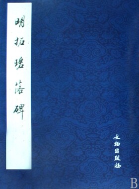 明拓碧落碑 博库网