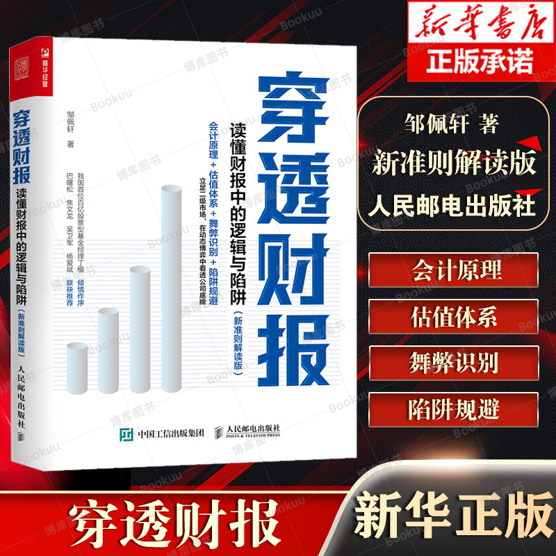 穿透财报 读懂财报中的逻辑与陷阱 新准则解读版 一本书读懂财报 上市公司财务报表分析从入门到精通 了解企业真相怎么看?