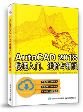 AutoCAD 2018  快速入门、进阶与精通 博库网