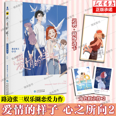 【赠透卡+拍立得*2】爱情的样子:心之所向2 路边张三绘青春偶像恋爱类漫画 快看APP人气经典漫画续集 力潮文化 博库网