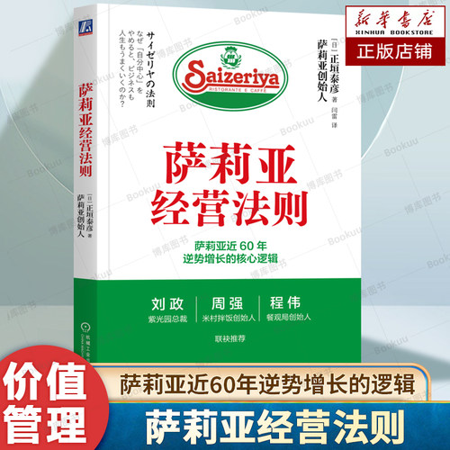 萨莉亚经营法则 萨莉亚近60年逆势增长的核心逻辑 (日) 正垣泰彦 著 餐饮连锁商业模式和持续增长发则 商业书籍