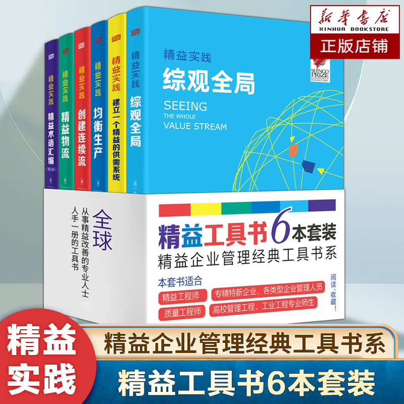 精益工具书6本套装 质量工程师专精特新企业管理人员 高校管理工程 均衡生产 综观全局 精益物流 供需系统 企业管理书籍
