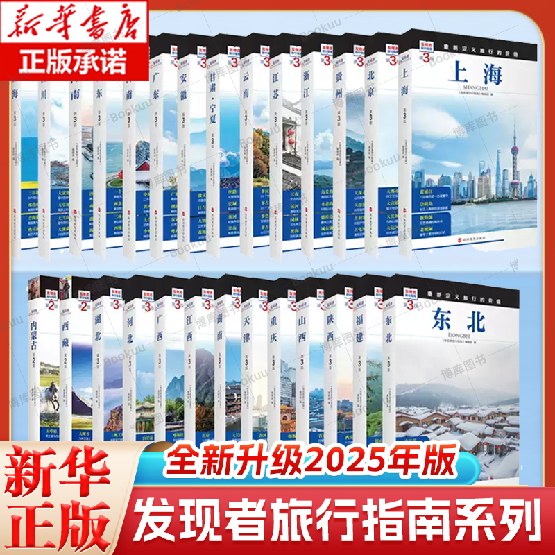 【全新版26本】发现者旅行指南系列 全套26本 2025中国自助游攻略走遍中国历史地理文化自驾游摄影旅游景点大全书籍收藏指南2024