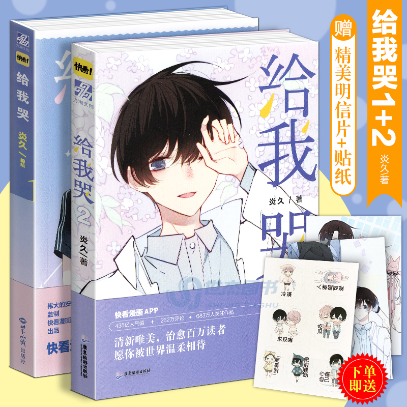赠Q版贴纸+明信片】给我哭 1+2 全2册 炎久编绘 快看漫画APP给我哭全套未完结青春文学纯爱小说书怦然心动同学关系力潮文创