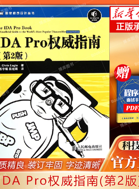 IDA Pro权威指南(第2版) IDA Pro入门与实战电脑**编程语言程序设计思想数据处理技术网络爬虫数据分析方法计算机编程应用书籍