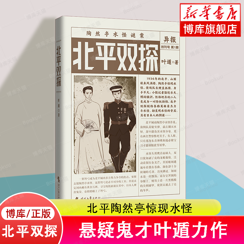 北平双探（悬疑鬼才叶遁力作！北平陶然亭惊现水怪！京华龙虎斗，河山一局棋！）博库网-封面