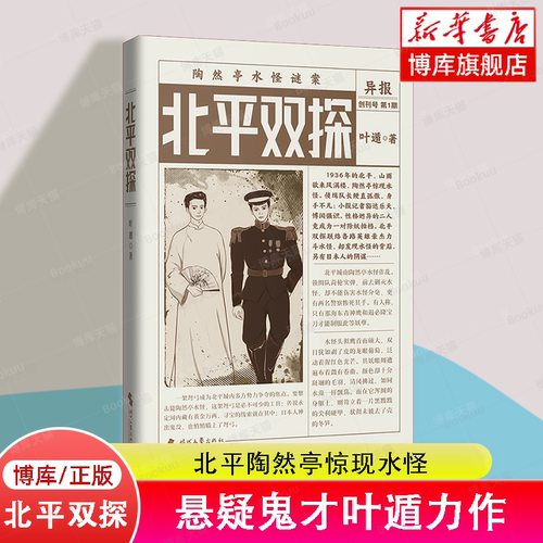 北平双探（悬疑鬼才叶遁 力作！北平陶然亭惊现水怪！京华龙虎斗，河山一局棋！） 博库网