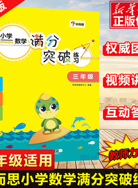 学而思小学数学满分突破练习 三年级/3年级上下册通用小学数学新思维训练疑题解答技巧视频同步讲解 数学教材教辅计算题训练真题卷