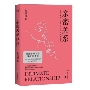 亲密关系 黄启团 著 婚恋两性读物 社会恋爱心理学入门教程 两性心理学 四川文艺出版社 心理学书籍 博库图书正版
