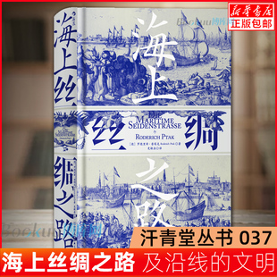 呈现当时亚洲人宏大海洋世界 后浪正版 描述古代航路变迁海上丝绸之路沿线各文明兴衰 汗青堂丛书037 历史书籍 海上丝绸之路