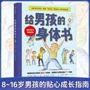 18岁爸爸送给青春期儿子私房书男孩心理生理早恋家庭性教育青少年早熟发育叛逆期教育孩子 青春期男孩教育书籍10 身体书 给男孩