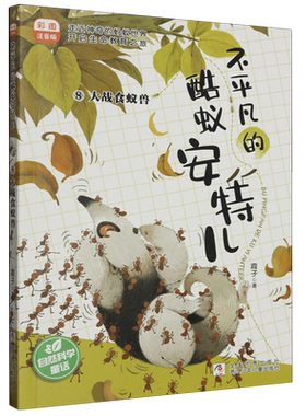 不平凡的酷蚁安特儿(8大战食蚁兽彩图注音版)霞子著儿童文学动物小说生命教育低年级读物小学生课外阅读书籍成长励志一二年级正版
