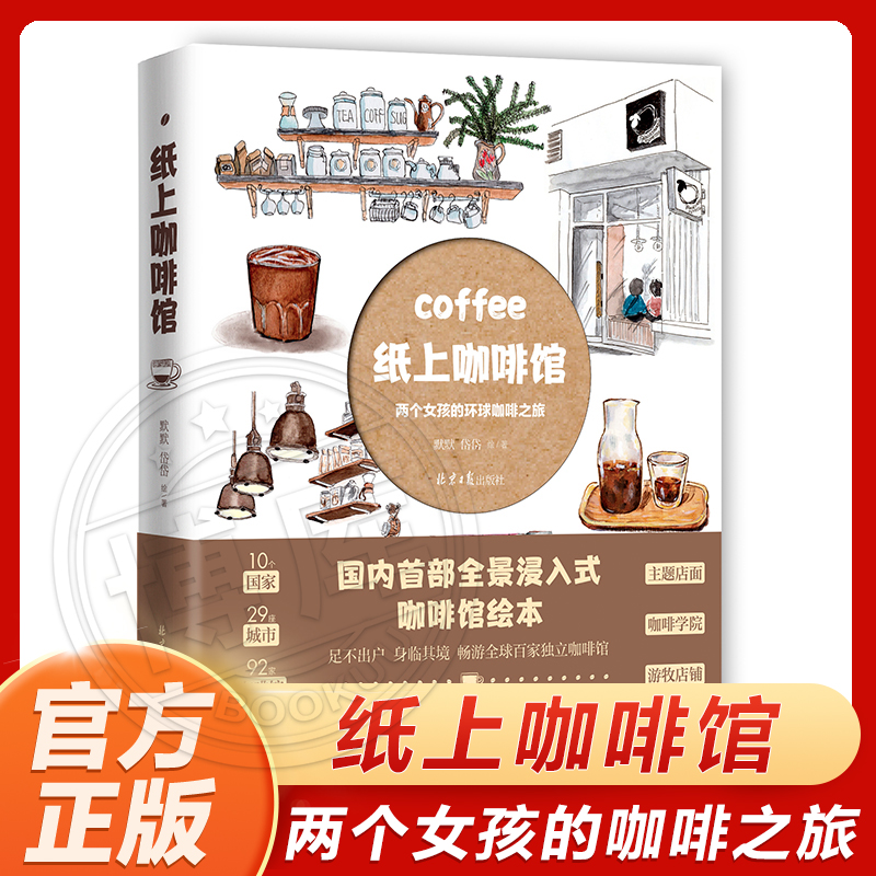 纸上咖啡馆(两个女孩的环球咖啡之旅) 默默、岱岱 全景沉浸式咖啡绘本 世界各个咖啡馆介绍 科普书籍