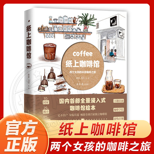 纸上咖啡馆(两个女孩的环球咖啡之旅) 默默、岱岱 全景沉浸式咖啡绘本 世界各个咖啡馆介绍 科普书籍