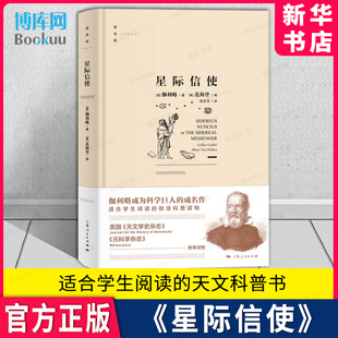 著作 新华书店 逻各斯丛书 上海人民出版 社 范海登 孙正凡 星际信使 博库旗舰店 宇宙天体星空时间简史类科普读物 伽利略科学经典