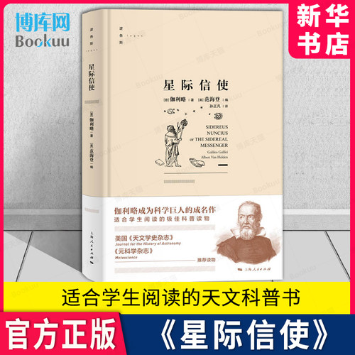 星际信使伽利略科学经典著作