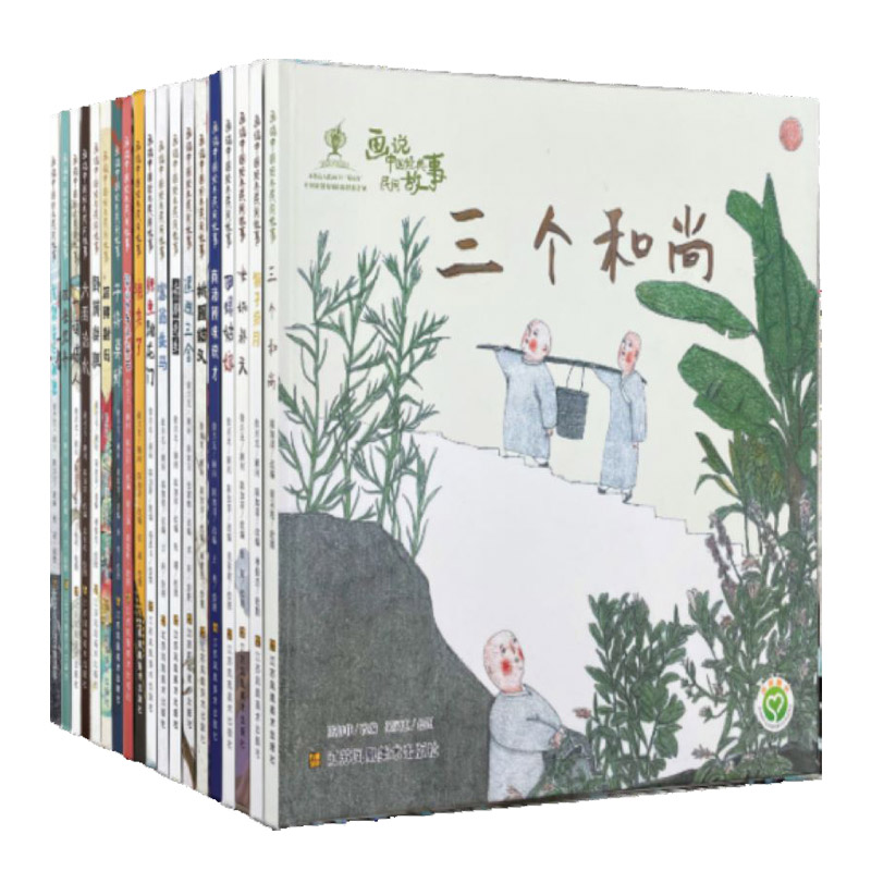 画说中国经典民间故事（全套20册）儿童绘本读物故事书3-5-7-8岁绘本畅销童书 一二三年级小学生课外阅读书籍