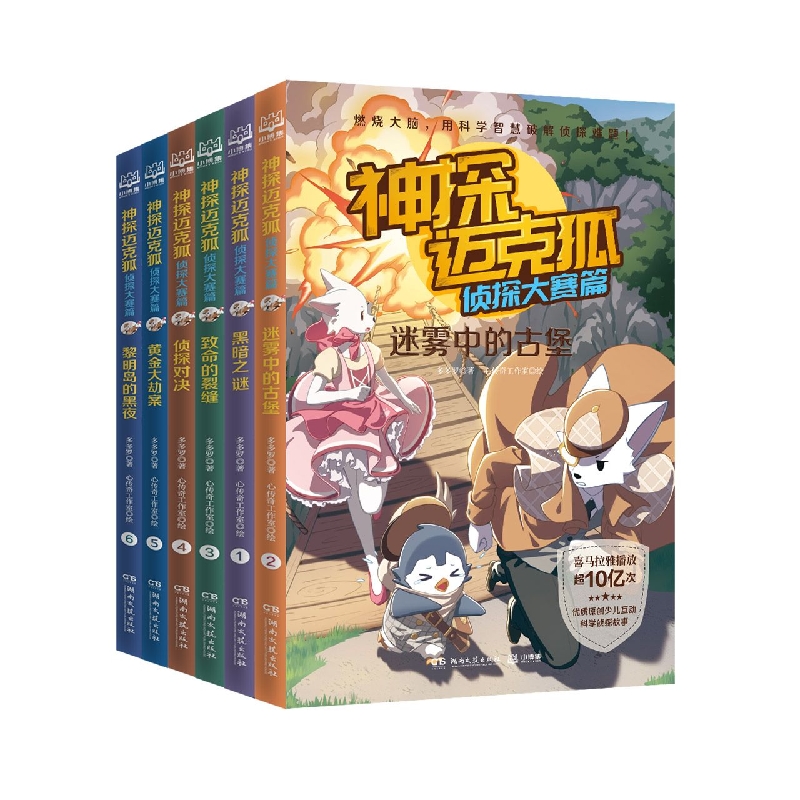 神探迈克狐. 侦探大赛篇(套装6册) 漫画书雨林神庙麦克狐多多罗工作室原创侦探科学推理少儿科学故事福尔摩斯破案集推理书课外读物