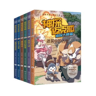 神探迈克狐. 侦探大赛篇(套装6册) 漫画书雨林神庙麦克狐多多罗工作室原创侦探科学推理少儿科学故事福尔摩斯破案集推理书课外读物