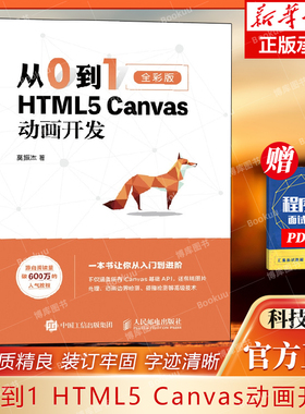 从0到1 HTML5 Canvas动画开发 零基础入门自学 网页制作网站设计开发指南书 web前端开发全彩印刷 博库网