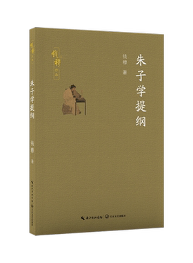 朱子学提纲（钱穆作品） 博库网