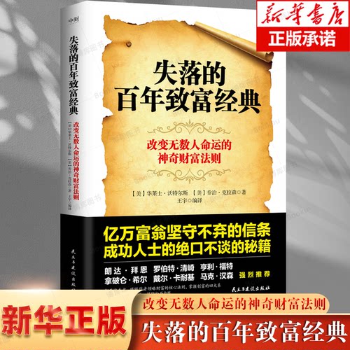 【正版】失落的百年致富经典