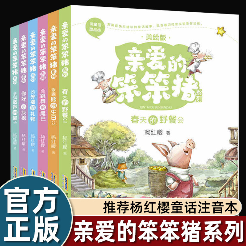亲爱的笨笨猪注音版全套6册会跳舞的尾巴7-10-12周岁故事一年级二年级 三小学生课外阅读书籍带拼音的儿童读物童话杨红樱系列书