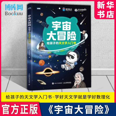 宇宙大冒险给孩子的天文学入门书