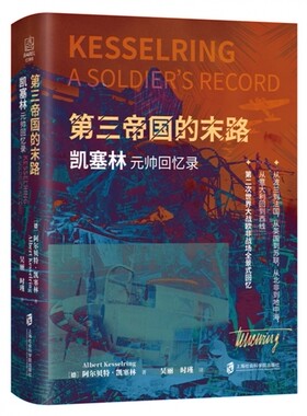第三帝国的末路：凯塞林元帅回忆录 博库网