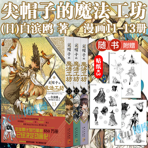 【赠贴纸*3】尖帽子的魔法工坊11-13册全套 奇幻漫画新王道日漫B站动画二次元魔法少女漫画书籍 新星出版社 博库网