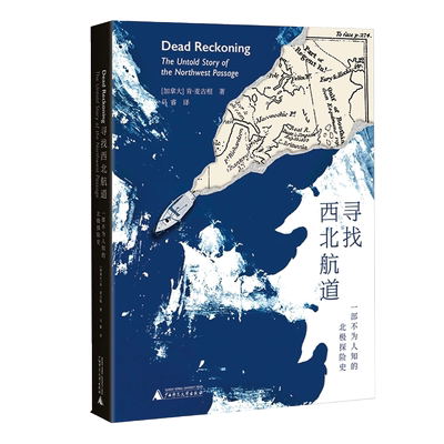 寻找西北航道[加]肯·麦古根