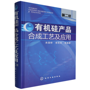 有机硅产品合成工艺及应用 第二版 来国桥幸松民硅与硅键 有机硅化合物命名法 有机硅化学及工业发展简史详解书籍
